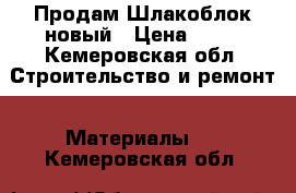 Продам Шлакоблок новый › Цена ­ 20 - Кемеровская обл. Строительство и ремонт » Материалы   . Кемеровская обл.